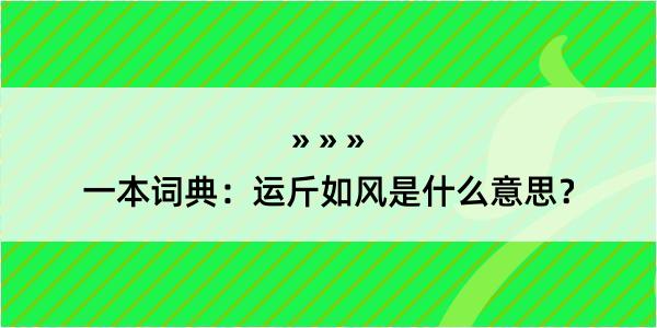 一本词典：运斤如风是什么意思？