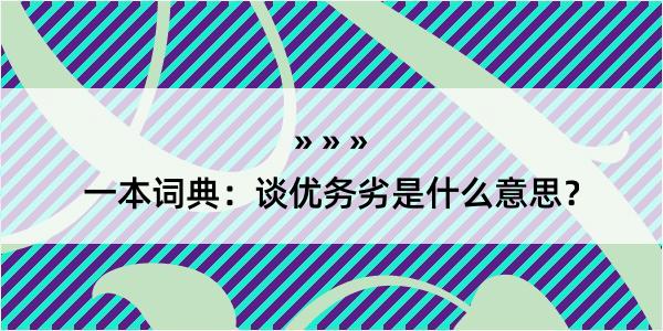 一本词典：谈优务劣是什么意思？