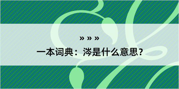 一本词典：涔是什么意思？