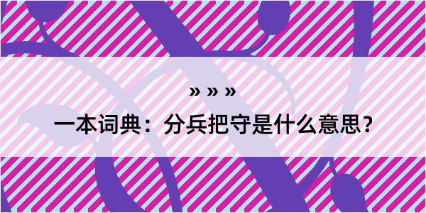 一本词典：分兵把守是什么意思？