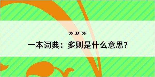 一本词典：多则是什么意思？