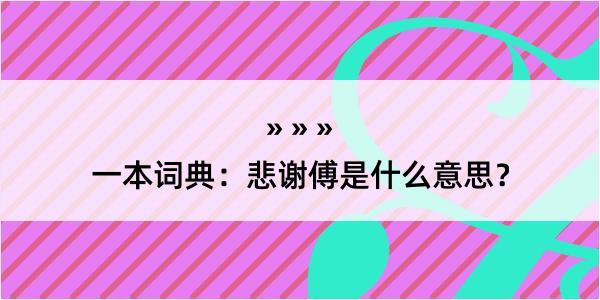 一本词典：悲谢傅是什么意思？