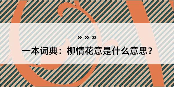 一本词典：柳情花意是什么意思？