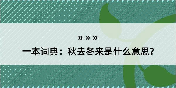 一本词典：秋去冬来是什么意思？