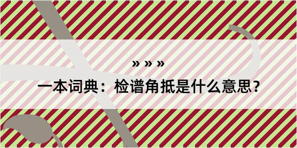 一本词典：检谱角抵是什么意思？