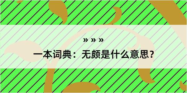 一本词典：无颇是什么意思？