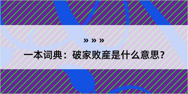 一本词典：破家败産是什么意思？