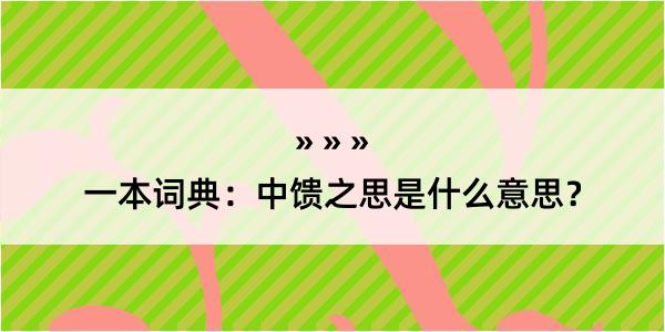 一本词典：中馈之思是什么意思？