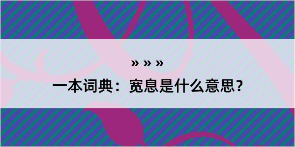 一本词典：宽息是什么意思？