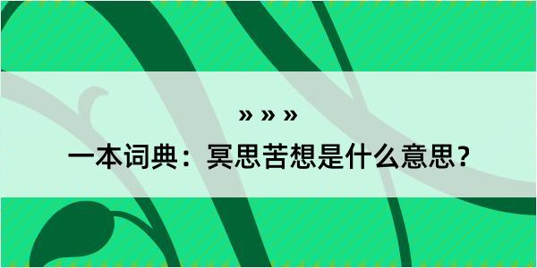 一本词典：冥思苦想是什么意思？