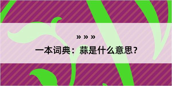 一本词典：蒜是什么意思？