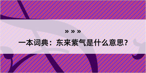 一本词典：东来紫气是什么意思？