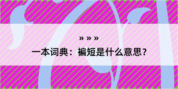 一本词典：褊短是什么意思？