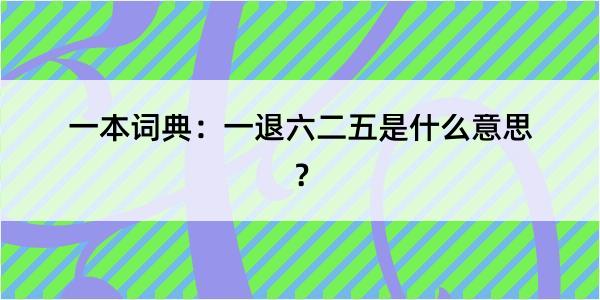 一本词典：一退六二五是什么意思？