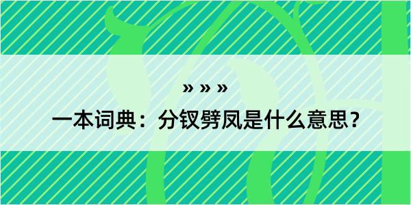 一本词典：分钗劈凤是什么意思？