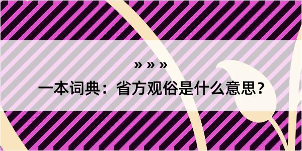 一本词典：省方观俗是什么意思？