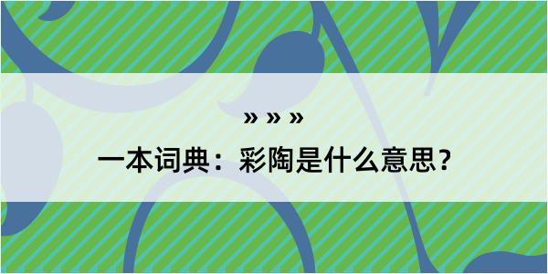 一本词典：彩陶是什么意思？