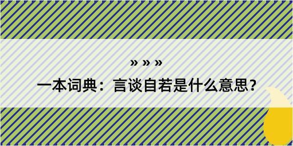 一本词典：言谈自若是什么意思？