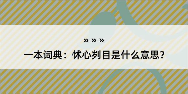 一本词典：怵心刿目是什么意思？