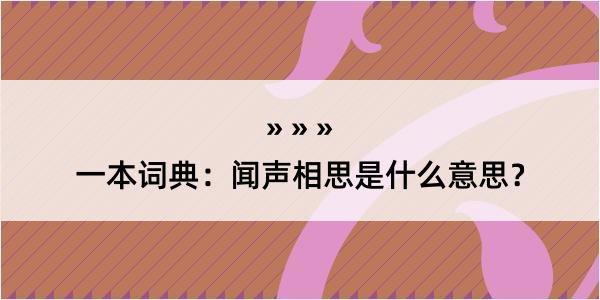 一本词典：闻声相思是什么意思？