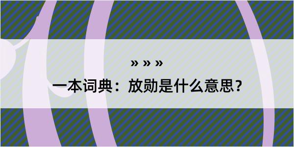 一本词典：放勋是什么意思？