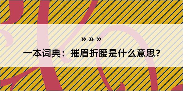 一本词典：摧眉折腰是什么意思？