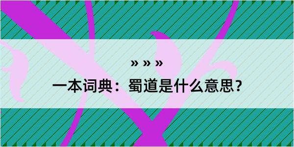 一本词典：蜀道是什么意思？