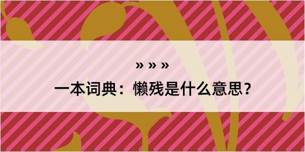 一本词典：懒残是什么意思？