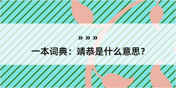 一本词典：靖恭是什么意思？