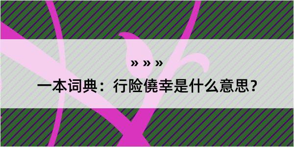 一本词典：行险僥幸是什么意思？