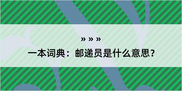 一本词典：邮递员是什么意思？