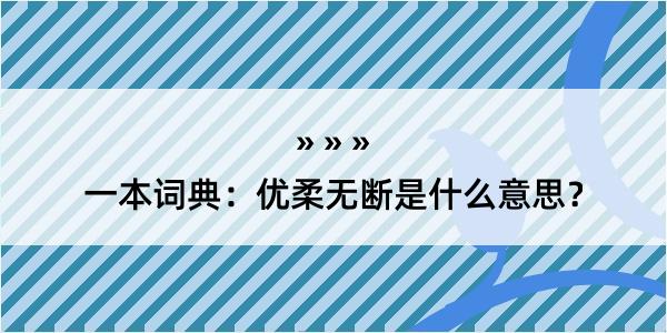 一本词典：优柔无断是什么意思？