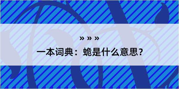 一本词典：蛫是什么意思？