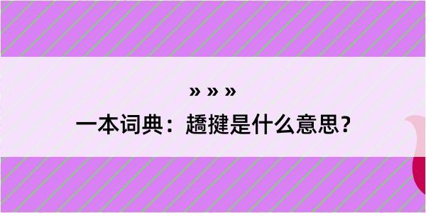 一本词典：趫揵是什么意思？