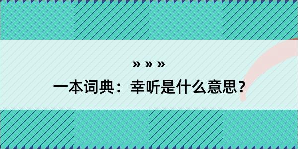 一本词典：幸听是什么意思？