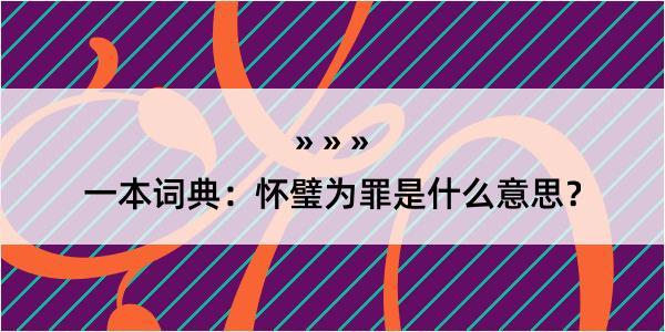 一本词典：怀璧为罪是什么意思？