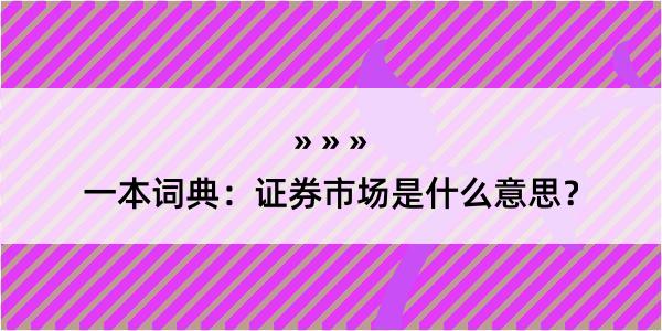 一本词典：证券市场是什么意思？