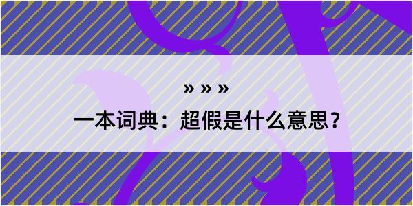 一本词典：超假是什么意思？