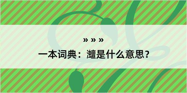 一本词典：灗是什么意思？