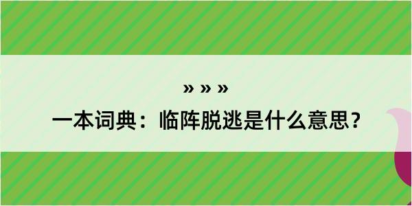 一本词典：临阵脱逃是什么意思？