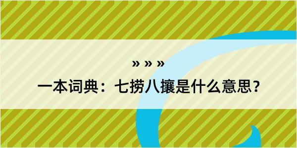 一本词典：七捞八攘是什么意思？