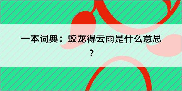 一本词典：蛟龙得云雨是什么意思？