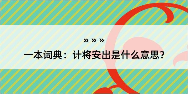 一本词典：计将安出是什么意思？