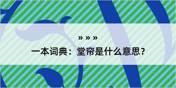 一本词典：堂帘是什么意思？