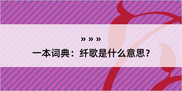 一本词典：纤歌是什么意思？