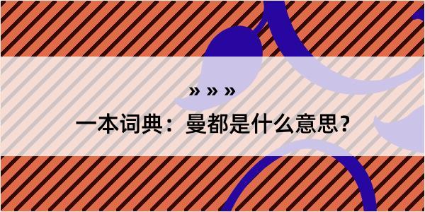 一本词典：曼都是什么意思？