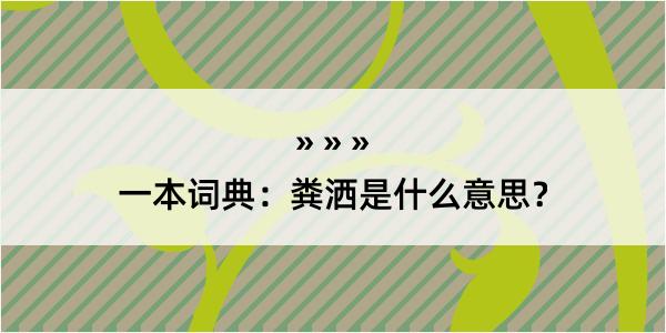 一本词典：粪洒是什么意思？