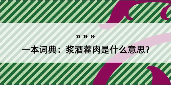 一本词典：浆酒藿肉是什么意思？