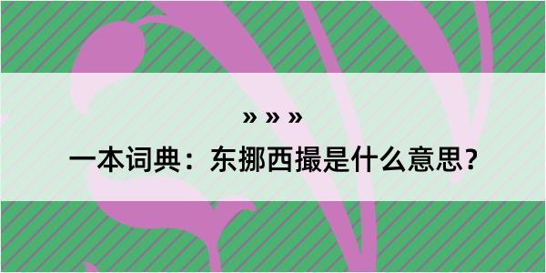 一本词典：东挪西撮是什么意思？