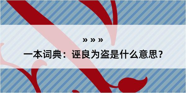 一本词典：诬良为盗是什么意思？